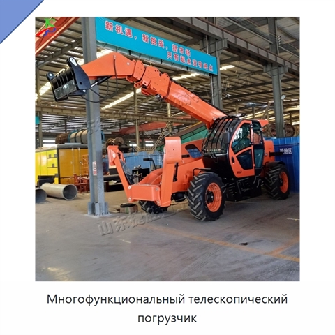 Многофункциональный телескопический погрузчик