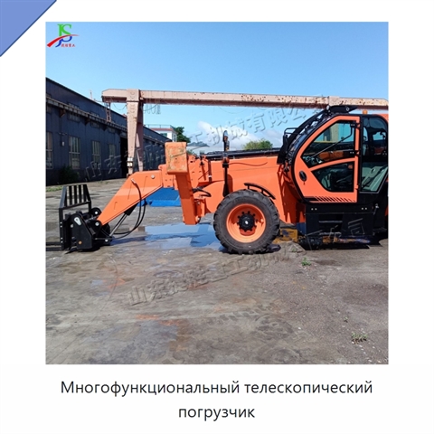 Многофункциональный телескопический погрузчик