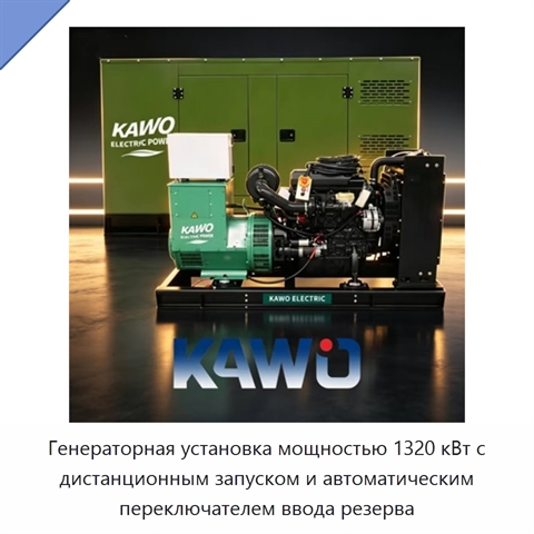Генераторная установка мощностью 1320 кВт с дистанционным запуском и автоматическим переключателем ввода резерва