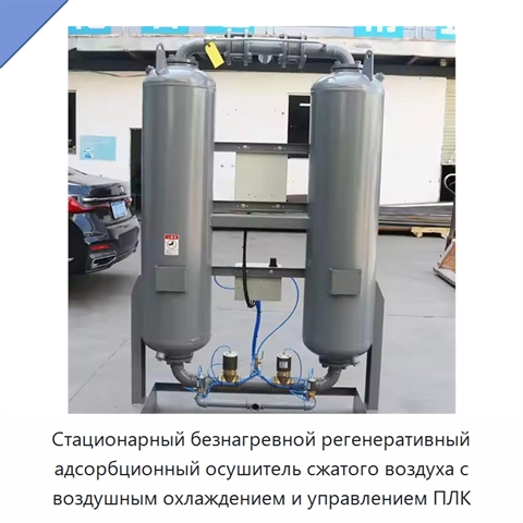 Стационарный безнагревной регенеративный адсорбционный осушитель сжатого воздуха с воздушным охлаждением и управлением ПЛК