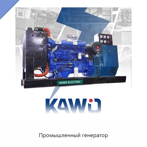 Промышленный генератор