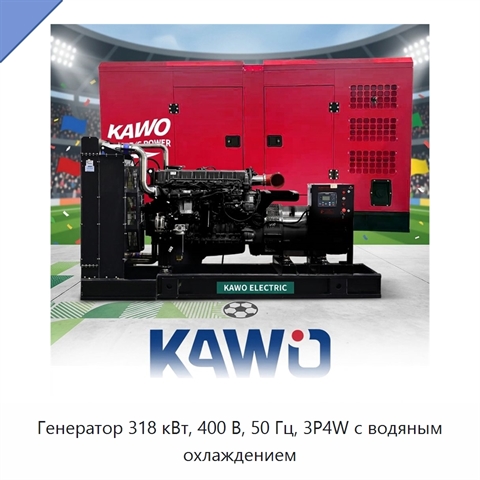 Генератор 318 кВт, 400 В, 50 Гц, 3P4W с водяным охлаждением