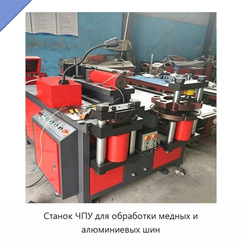 Станок ЧПУ для обработки медных и алюминиевых шин