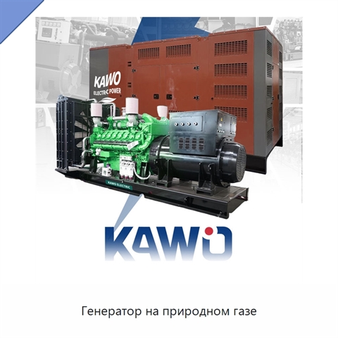 Генератор на природном газе