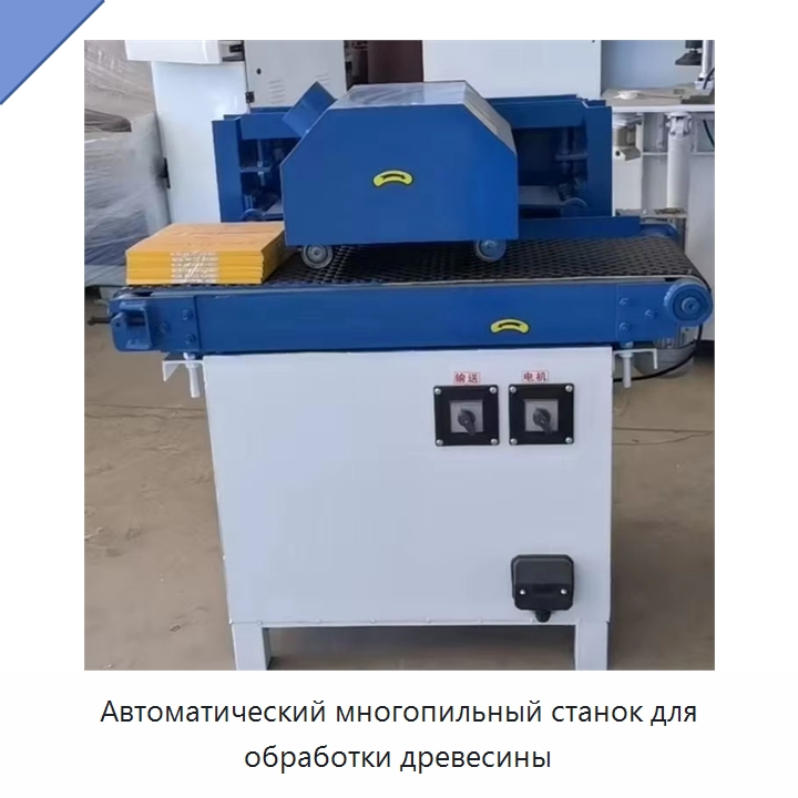 Автоматический многопильный станок для обработки древесины — Пильные станки по дереву
