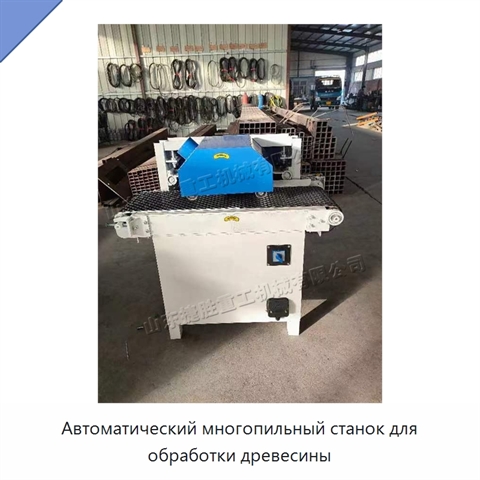 Автоматический многопильный станок для обработки древесины