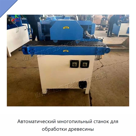 Автоматический многопильный станок для обработки древесины
