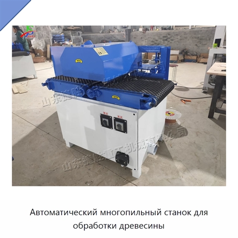 Автоматический многопильный станок для обработки древесины