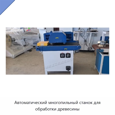 Автоматический многопильный станок для обработки древесины