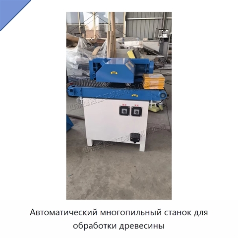 Автоматический многопильный станок для обработки древесины