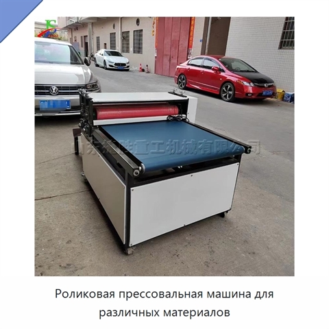 Роликовая прессовальная машина для различных материалов