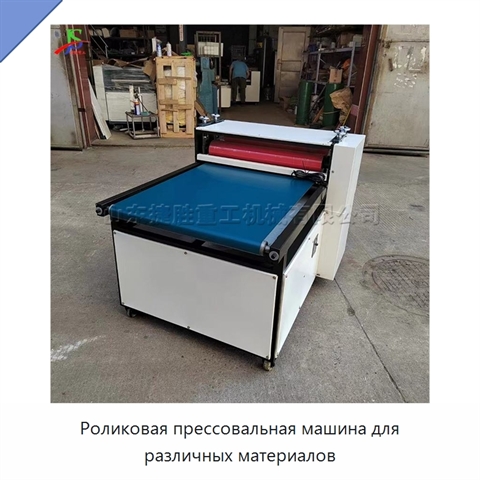 Роликовая прессовальная машина для различных материалов