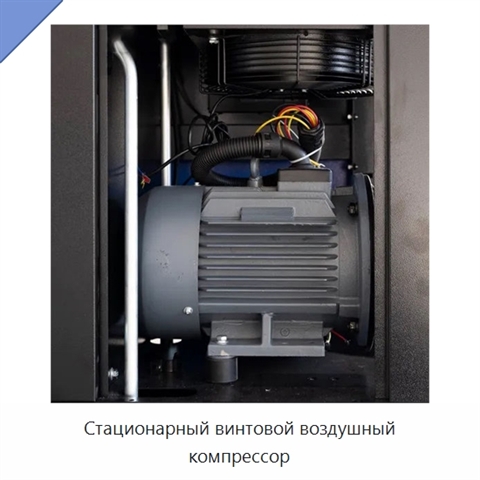 Стационарный винтовой воздушный компрессор