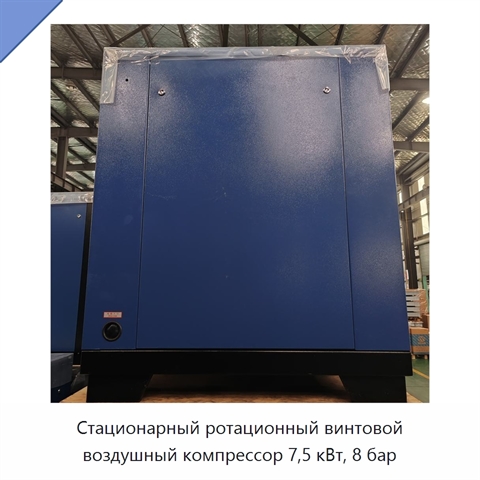 Стационарный ротационный винтовой воздушный компрессор 7,5 кВт, 8 бар