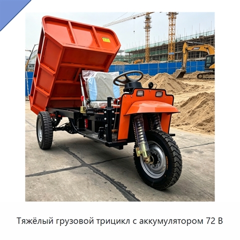 Тяжёлый грузовой трицикл с аккумулятором 72 В