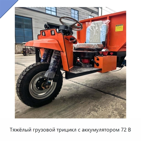 Тяжёлый грузовой трицикл с аккумулятором 72 В