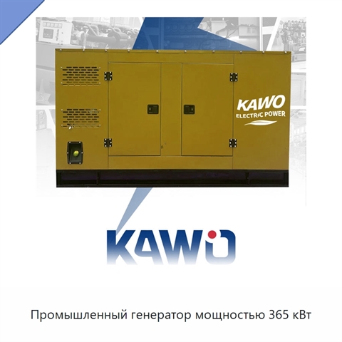 Промышленный генератор мощностью 365 кВт