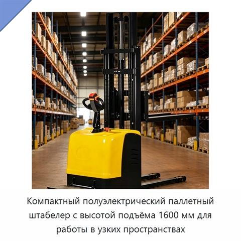 Компактный полуэлектрический паллетный штабелер с высотой подъёма 1600 мм для работы в узких пространствах