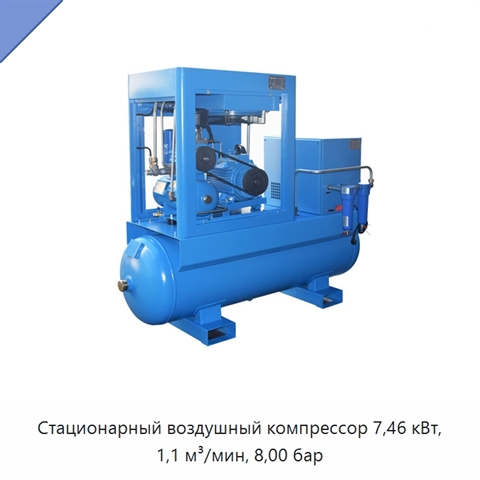 Стационарный воздушный компрессор 7,46 кВт, 1,1 м³/мин, 8,00 бар