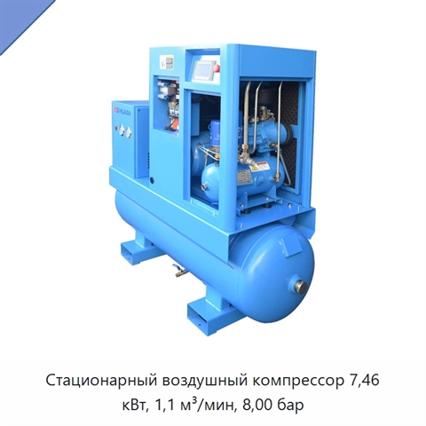 Стационарный воздушный компрессор 7,46 кВт, 1,1 м³/мин, 8,00 бар