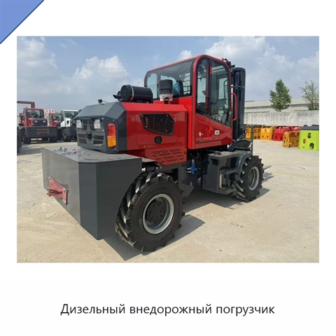 Дизельный внедорожный погрузчик