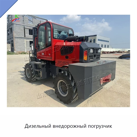 Дизельный внедорожный погрузчик