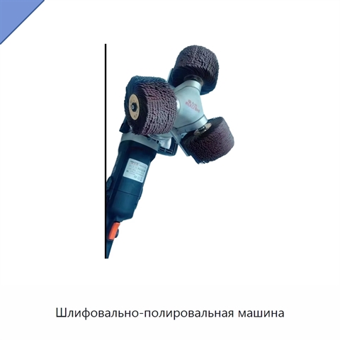 Шлифовально-полировальная машина