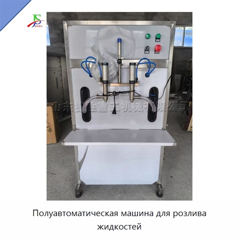 Полуавтоматическая машина для розлива жидкостей