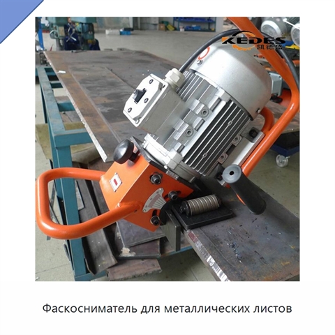 Фаскосниматель для металлических листов