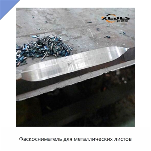 Фаскосниматель для металлических листов