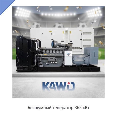 Бесшумный генератор 365 кВт