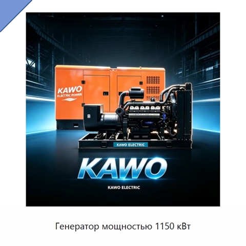 Генератор мощностью 1150 кВт