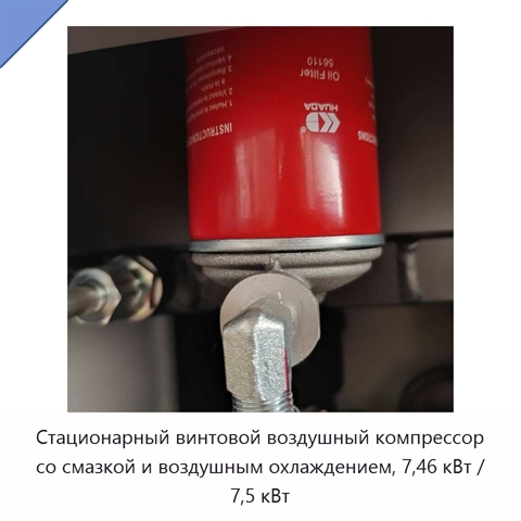 Стационарный винтовой воздушный компрессор со смазкой и воздушным охлаждением, 7,46 кВт / 7,5 кВт