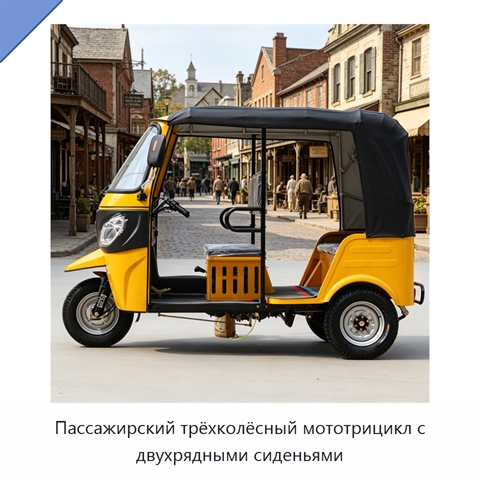 Пассажирский трёхколёсный мототрицикл с двухрядными сиденьями