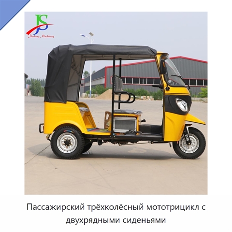 Пассажирский трёхколёсный мототрицикл с двухрядными сиденьями