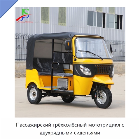 Пассажирский трёхколёсный мототрицикл с двухрядными сиденьями