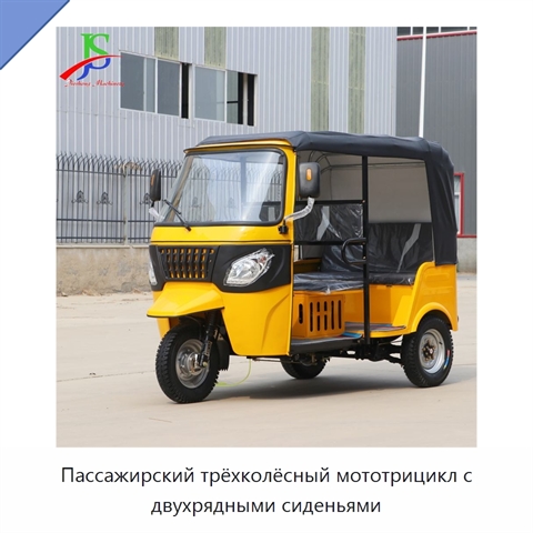 Пассажирский трёхколёсный мототрицикл с двухрядными сиденьями
