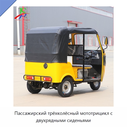 Пассажирский трёхколёсный мототрицикл с двухрядными сиденьями