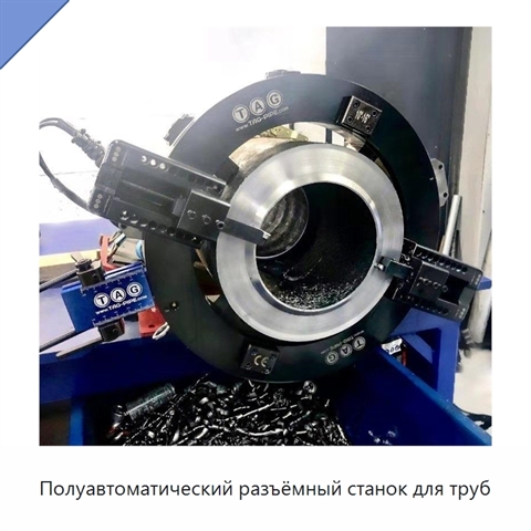 Полуавтоматический разъёмный станок для труб