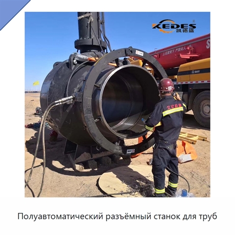 Полуавтоматический разъёмный станок для труб