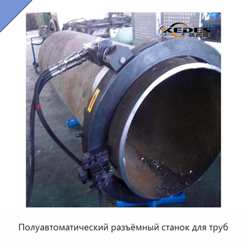 Полуавтоматический разъёмный станок для труб