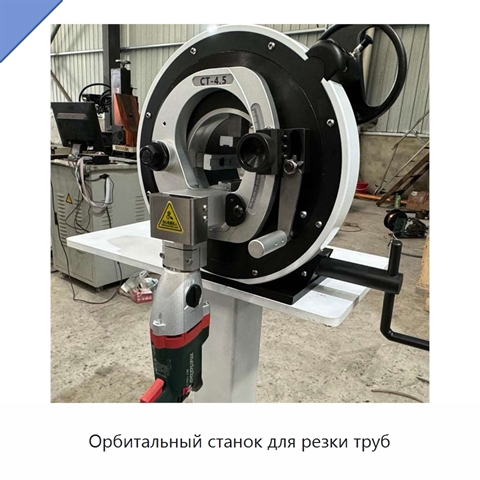 Орбитальный станок для резки труб