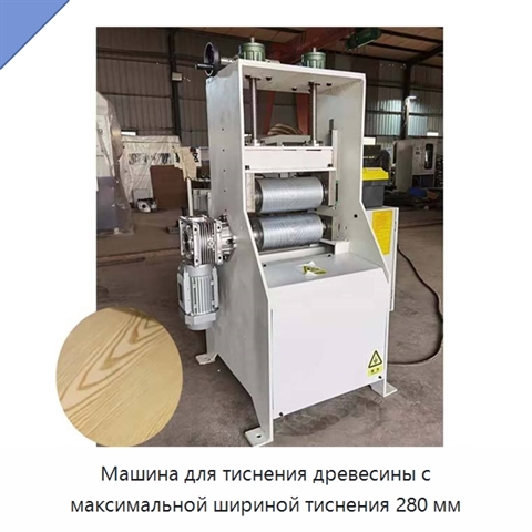 Машина для тиснения древесины с максимальной шириной тиснения 280 мм