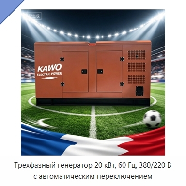 Трёхфазный генератор 20 кВт, 60 Гц, 380/220 В с автоматическим переключением