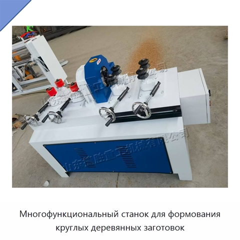 Многофункциональный станок для формования круглых деревянных заготовок