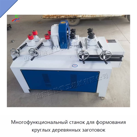 Многофункциональный станок для формования круглых деревянных заготовок