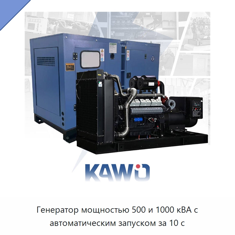 Генератор мощностью 500 и 1000 кВА с автоматическим запуском за 10 с — Дизельные генераторы