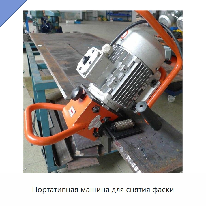 Портативная машина для снятия фаски — Фаскоснимательный станок