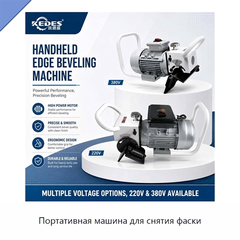 Портативная машина для снятия фаски