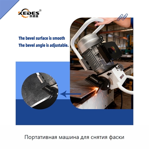 Портативная машина для снятия фаски
